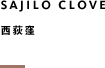 Sajilo Clove : 西荻窪